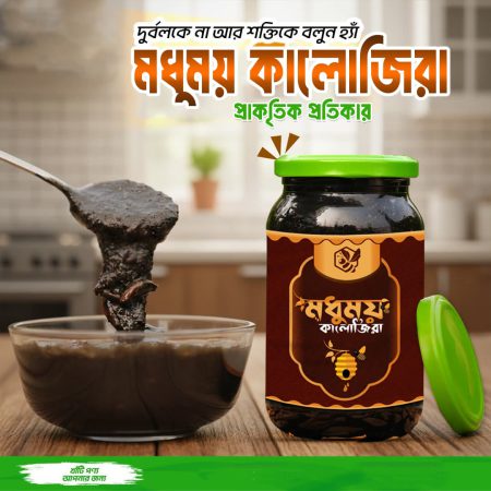 মধুময় কালোজিরা 500gm
